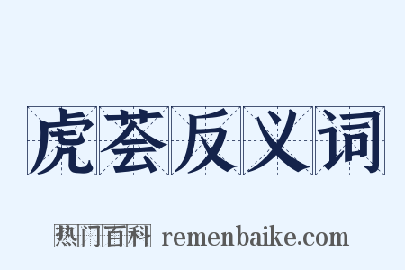虎荟反义词是什么意思的图片